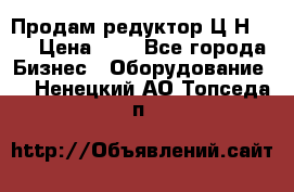 Продам редуктор Ц2Н-500 › Цена ­ 1 - Все города Бизнес » Оборудование   . Ненецкий АО,Топседа п.